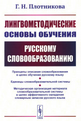 Лингвометодические основы обучения русскому
