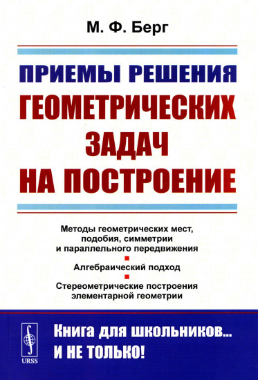 Приёмы решения геометрических задач на построение