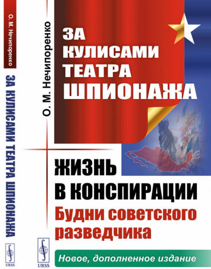 За кулисами Театра Шпионажа. Жизнь в конспирации