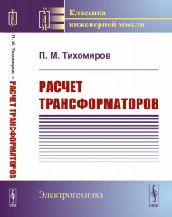 Расчёт трансформаторов