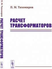 Расчёт трансформаторов