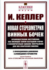 Новая стереометрия винных бочек