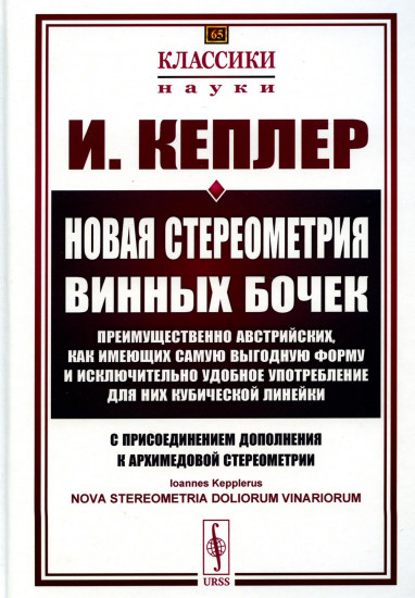 Новая стереометрия винных бочек