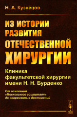 Из истории развития отечественной хирургии