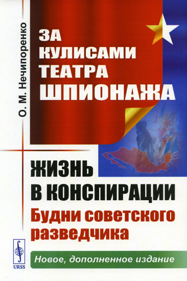 За кулисами Театра Шпионажа. Жизнь в конспирации