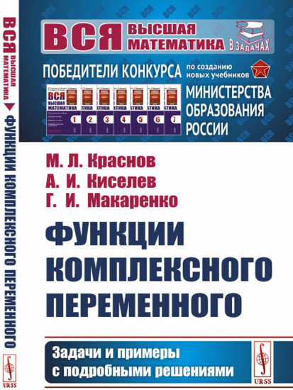 Функции комплексного переменного. Задачи и примеры