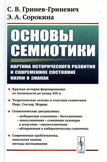 Основы семиотики. Картина исторического развития и современное состояние науки о знаках