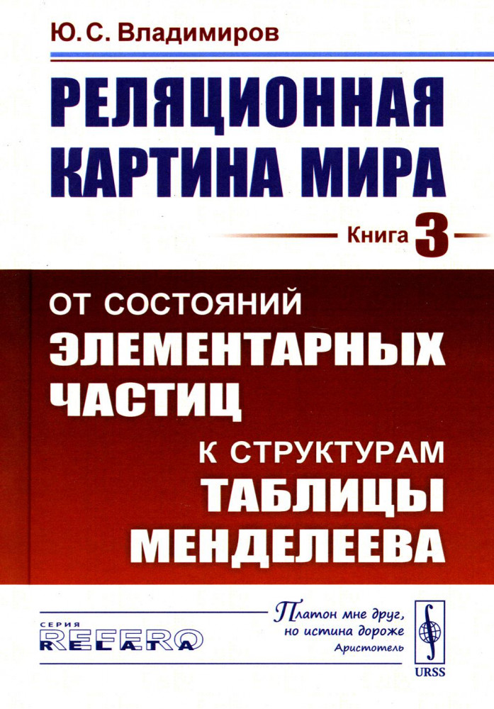 Реляционная картина мира. Книга 3. От состояний элементарных частиц к структурам таблицы Менделеева | Relata Refero