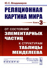 Реляционная картина мира. Книга 3