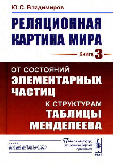 Реляционная картина мира. Книга 3. От состояний элементарных частиц к структурам таблицы Менделеева