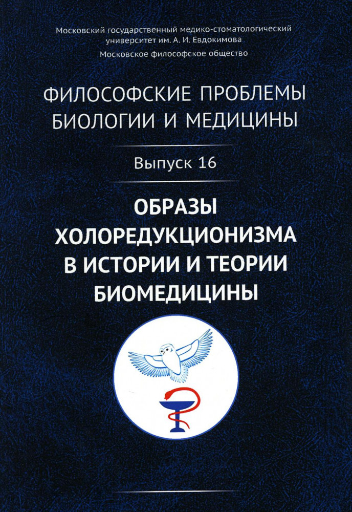 Философские проблемы биологии и медицины. Выпуск 16. Образы холоредукционизма в истории и теории биомедицины
