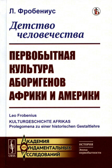 Детство человечества. Первобытная культура аборигенов Африки и Америки