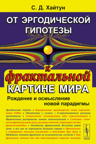 От эргодической гипотезы к фрактальной картине мира. Рождение и осмысление новой парадигмы