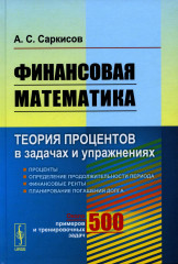 Финансовая математика. Теория процентов