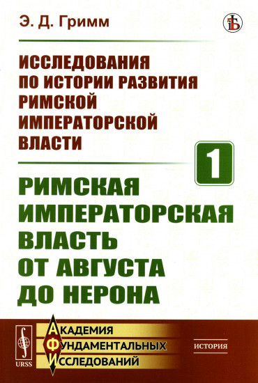 Исследования по истории развития Римской императорской власти. Книга 1. Римская императорская власть от Августа до Нерона