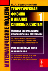 Математические модели. Теоретическая физика