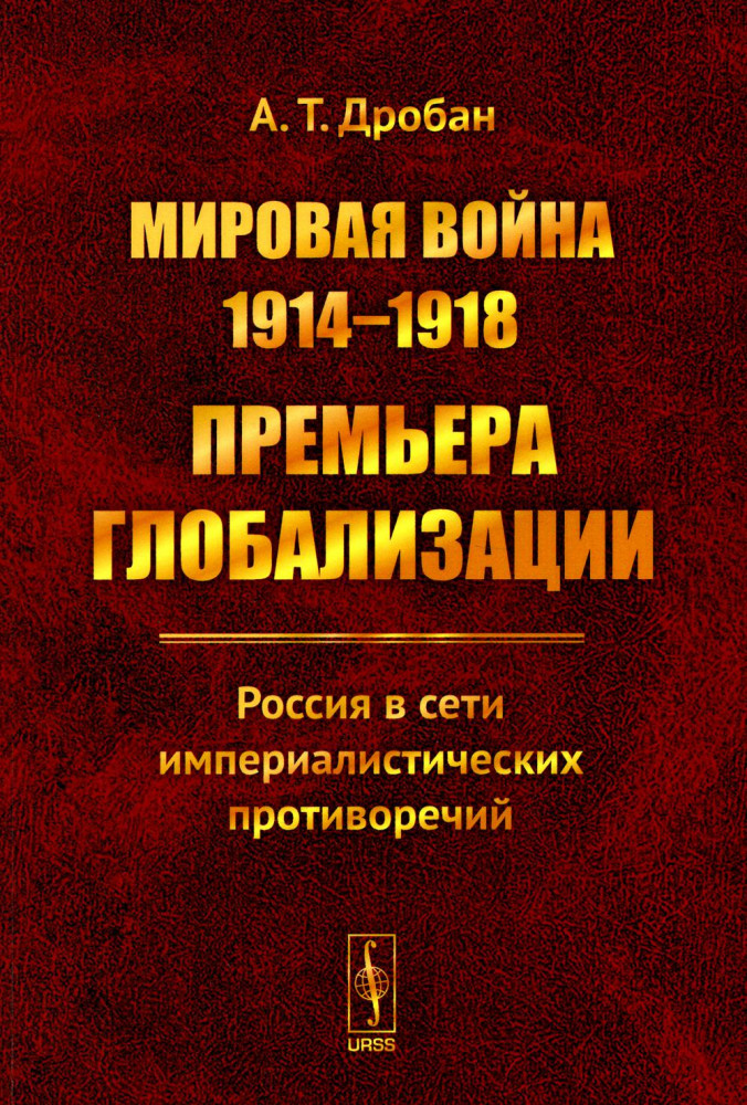 Мировая война 1914-1918. Премьера глобализации. Россия в сети империалистических противоречий