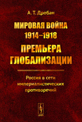 Мировая война 1914-1918. Премьера глобализации