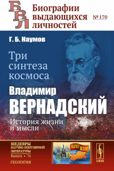 Три синтеза космоса. Владимир Вернадский. История жизни и мысли