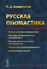 Русская ономастика