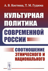 Культурная политика современной России