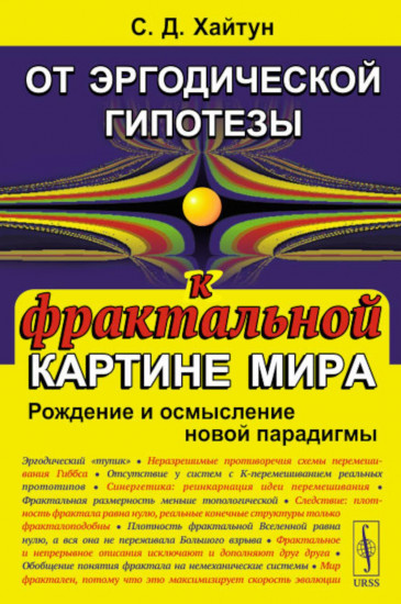 От эргодической гипотезы к фрактальной картине мира. Рождение и осмысление новой парадигмы