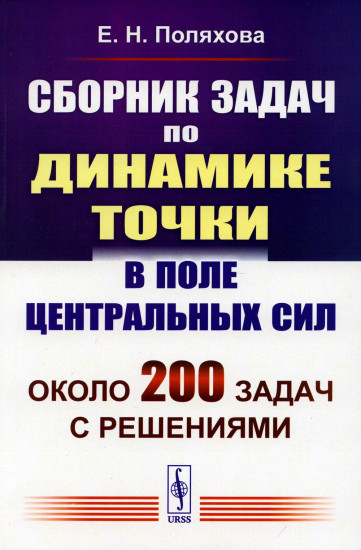 Сборник задач по динамике точки в поле центральных сил