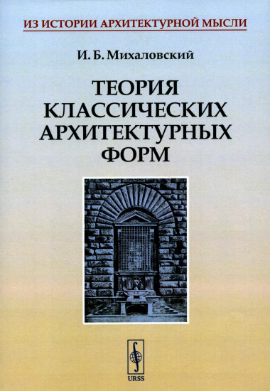 Теория классических архитектурных форм