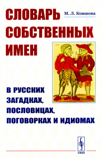 Словарь собственных имён в русских загадках, пословицах, поговорках и идиомах