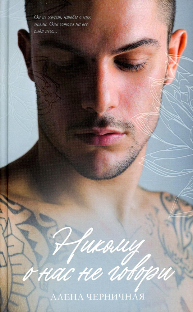 Никому о нас не говори | #trendbooks