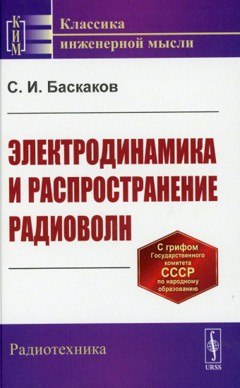 Электродинамика и распространение радиоволн