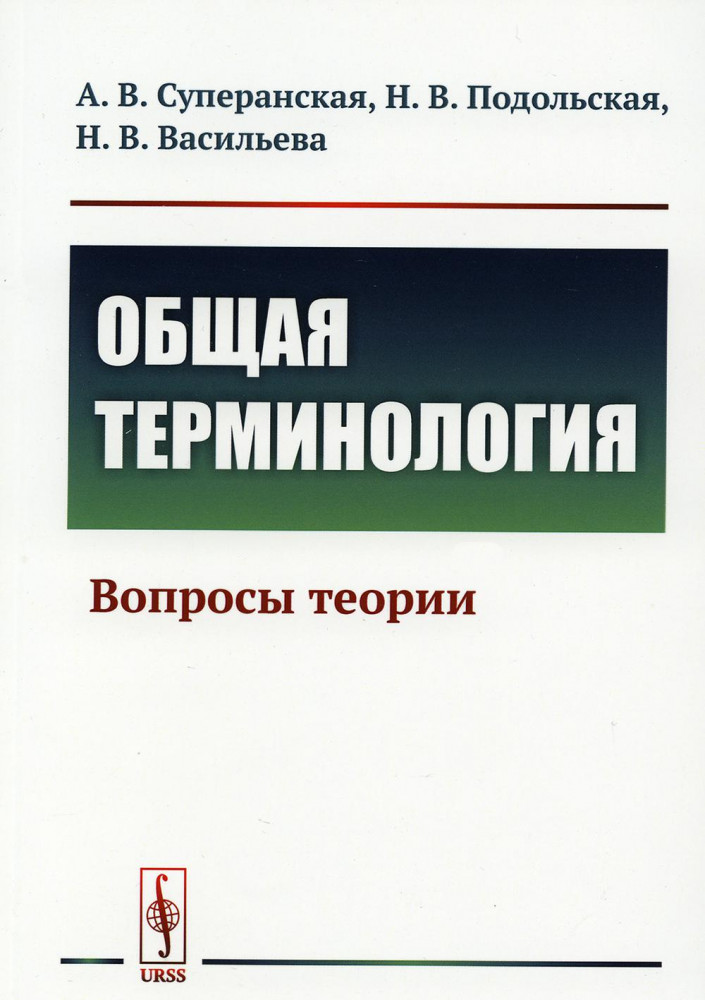 Общая терминология. Вопросы теории