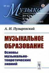 Музыкальное образование. Основы музыкально-теоретических знаний