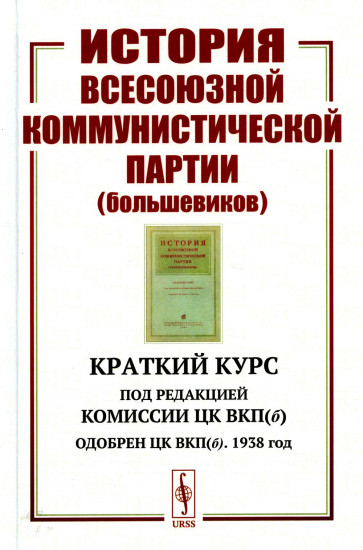 История Всесоюзной коммунистической партии