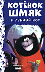 Котенок Шмяк и лунный кот