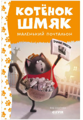 Котенок Шмяк — маленький почтальон