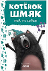 Котенок Шмяк, пой, не бойся!
