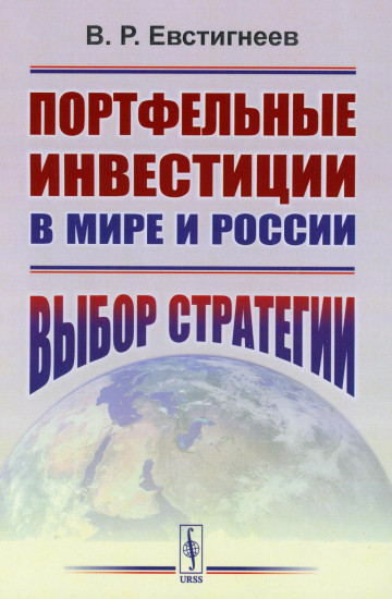 Портфельные инвестиции в мире и России. Выбор стратегии