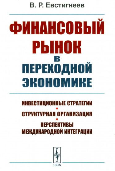 Финансовый рынок в переходной экономике. Инвестиционные стратегии, структурная организация, перспективы международной интеграции