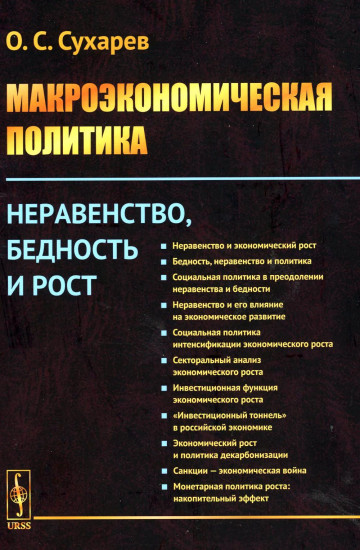 Макроэкономическая политика. Неравенство