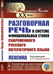 Разговорная речь в системе функциональных стилей