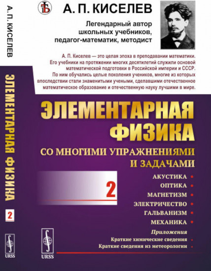 Элементарная физика для средних учебных заведений. Со многими упражнениями и задачами