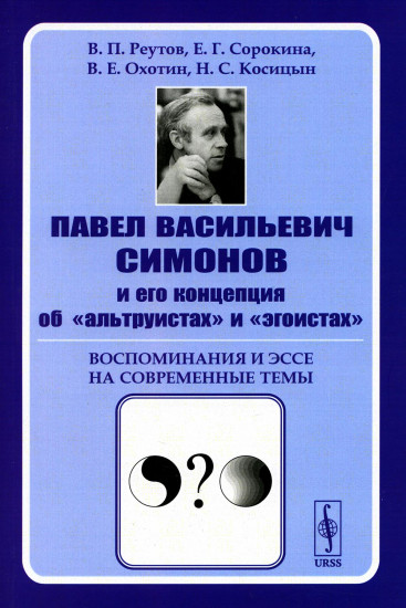 Павел Васильевич Симонов и его концепция об «альтруистах» и «эгоистах». Воспоминания и эссе на современные темы