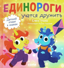 Единороги учатся дружить