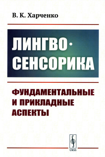 Лингвосенсорика. Фундаментальные и прикладные аспекты