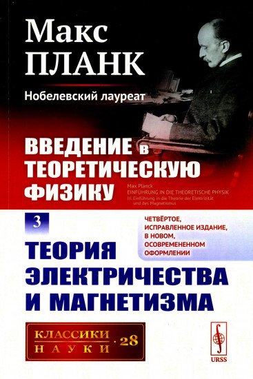 Введение в теоретическую физику. Том 3