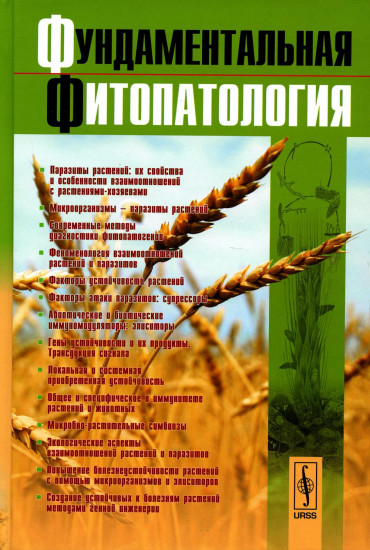 Фундаментальная фитопатология