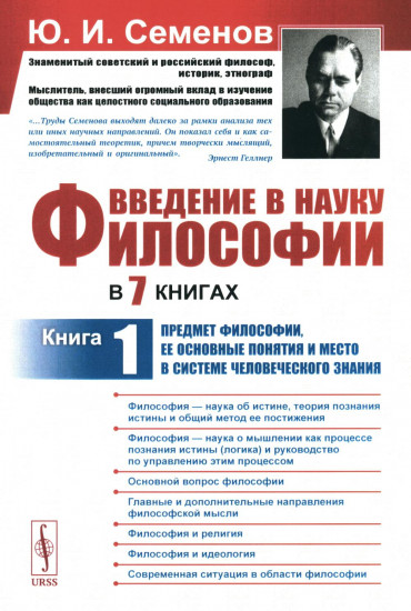 Введение в науку философии. Книга 1. Предмет философии, ее основные понятия и место в системе человеческого знания