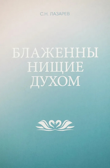 Блаженны нищие духом