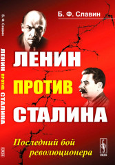 Ленин против Сталина. Последний бой революционера